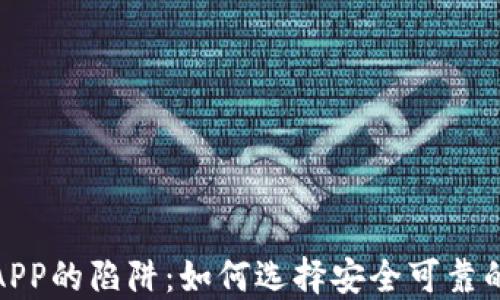 数字钱包APP的陷阱:如何选择安全可靠的数字钱包