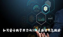 如何安全地管理你的SSC区块链钱包地址