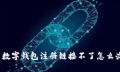 如何解决数字钱包注册链接不了怎么办