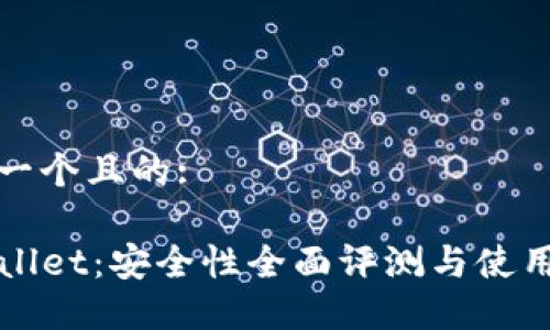 思考一个且的:
TPWallet:安全性全面评测与使用指南