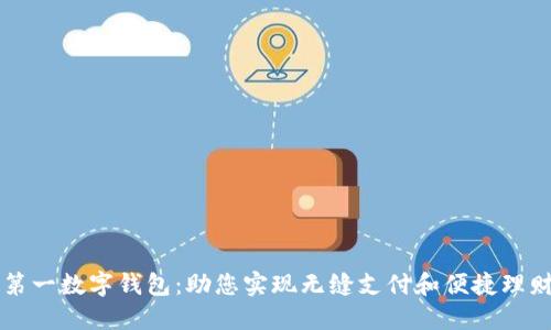 第一数字钱包:助您实现无缝支付和便捷理财
