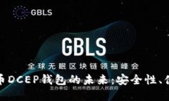央行数字货币DCEP钱包的未来：安全性