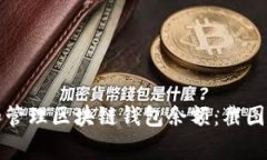 如何安全查看和管理区块链钱包余额：
