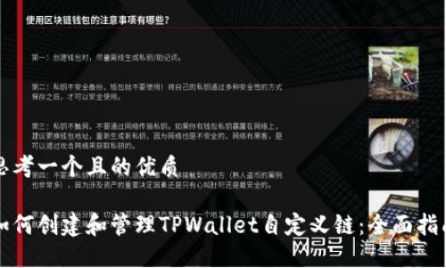 思考一个且的优质
如何创建和管理TPWallet自定义链:全面指南