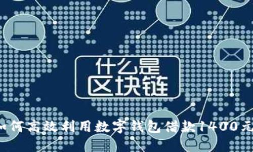 如何高效利用数字钱包借款1400元?