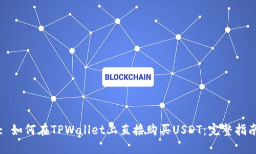 : 如何在TPWallet上直接购买USDT:完整指南