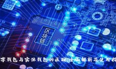 数字钱包与实体钱包的区别：全面解析
