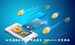 如何在模拟器上下载和安装 TPWallet：完