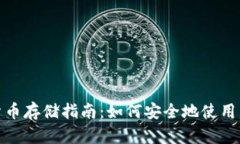 加密货币存储指南：如何安全地使用热