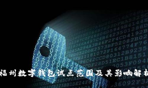 福州数字钱包试点范围及其影响解析