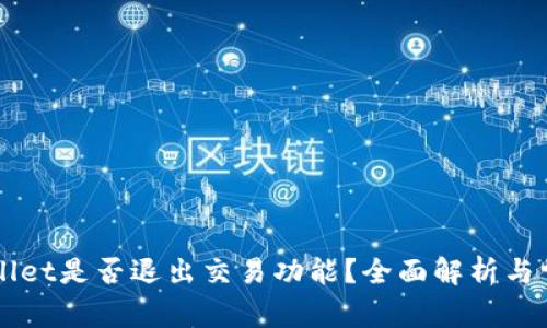 ### TPWallet是否退出交易功能?全面解析与常见问题解答