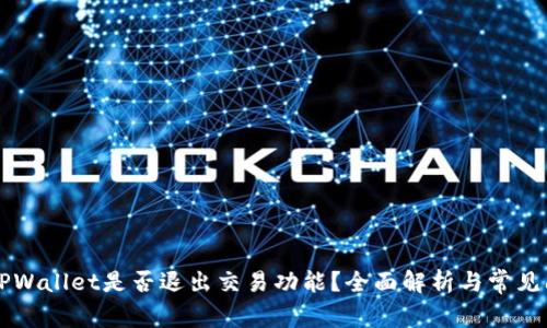 ### TPWallet是否退出交易功能?全面解析与常见问题解答