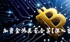 TPWallet 加资金池是否合算？深入分析与