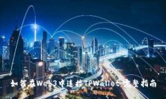 如何在Web3中连接TPWallet：完整指南