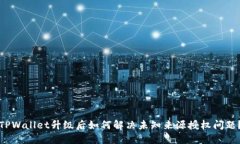 TPWallet升级后如何解决未知来源授权问