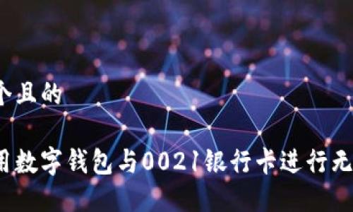 思考一个且的
如何使用数字钱包与0021银行卡进行无缝支付?