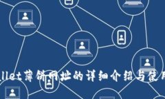 TPWallet薄饼网址的详细介绍与使用指南