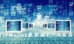 如何下载TPWallet最新版1.7.4及其使用指