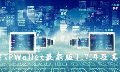 如何下载TPWallet最新版1.7.4及其使用指南