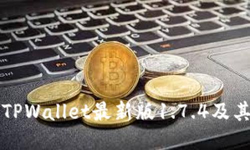 如何下载TPWallet最新版1.7.4及其使用指南