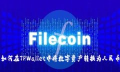 如何在TPWallet中将数字资产转换为人民