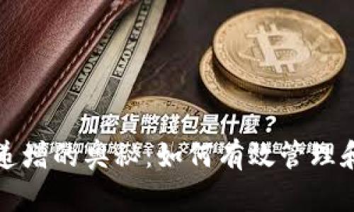 探索钱包数字递增的奥秘:如何有效管理和增加你的资产