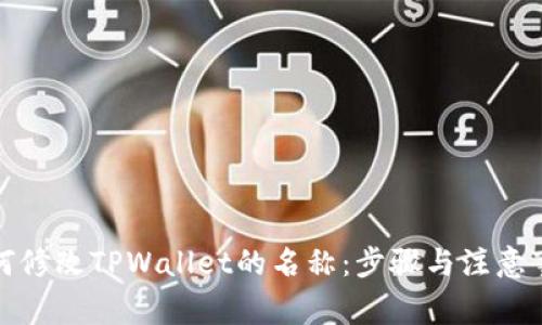 如何修改TPWallet的名称:步骤与注意事项