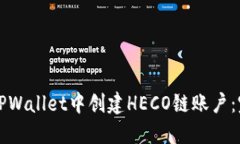 如何在TPWallet中创建HECO链账户：完整指