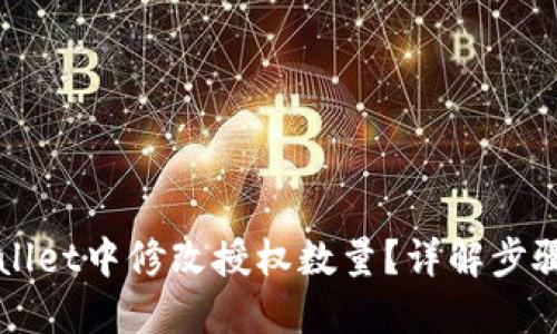 优质
如何在TPWallet中修改授权数量？详解步骤与注意事项