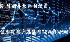    如何查看TPWallet助记词和私钥  /  g