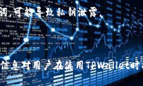    如何查看TPWallet助记词和私钥  / 

 guanjianci  TPWallet, 助记词, 私钥, 加密货币  /guanjianci 

### 引言

在加密货币的世界中，TPWallet作为一种流行的钱包应用程序，为用户提供了方便的管理数字资产的功能。其中，助记词和私钥是保障用户资产安全的重要信息。因此，了解如何查看TPWallet助记词和私钥，对每位用户来说都是至关重要的。

### 一、什么是TPWallet？

TPWallet是一个多功能的数字货币钱包，支持多种加密货币和代币的存储与管理。通过TPWallet，用户可以方便地发送、接收和管理各类数字资产。TPWallet的易用性和安全性，使其成为许多加密货币投资者的首选钱包之一。

### 二、助记词与私钥的定义

1. **助记词**：助记词是由一系列单词组成的字符串，用于生成和恢复钱包。它通常包含12到24个单词，方便用户记忆和输入。助记词是恢复钱包的唯一凭证。

2. **私钥**：私钥是与公钥相对应的一串字符，用于证明数字资产的所有权。只有拥有私钥，用户才能对其资产进行转移或管理。私钥必须严格保密，一旦泄露，可能导致资产被盗。

### 三、如何在TPWallet中查看助记词和私钥

#### 1. 登陆TPWallet

首先，用户需要打开TPWallet应用程序，并输入正确的登录凭证进行登录。如果用户是新手，则需要先创建一个新钱包，并在创建过程中记录下助记词。

#### 2. 查找助记词

在登录后，用户可以通过以下步骤查看助记词：

- 进入钱包管理界面：在主页点击“我的钱包”或“账户设置”。

- 查看助记词选项：在设置菜单中，用户可以找到“备份钱包”或“查看助记词”选项。

- 输入密码：为了保护用户的资产安全，TPWallet通常会要求用户输入钱包密码以确认身份。

- 显示助记词：一旦验证通过，用户就可以查看助记词。建议将助记词妥善保存，避免遗失或泄露。

#### 3. 查找私钥

查看私钥的步骤相对类似：

- 在钱包管理界面：类似于查看助记词，用户需要进入设置选项。

- 选择“导出私钥”或类似选项：在设置菜单中查找相关私钥的选项。

- 输入安全密码：再次，TPWallet会要求用户输入钱包的安全密码来验证身份。

- 显示私钥：确认身份后，用户可以查看保存在TPWallet中的私钥。

### 四、如何安全地使用助记词和私钥

#### 1. 妥善保存

助记词和私钥是用户访问和管理数字资产的关键。因此，用户应谨慎保存这些信息。建议用户将助记词和私钥记录在纸上，保存在安全的地方，避免存储在联网设备中的文件中。

#### 2. 定期备份

用户应该定期备份钱包，并确保备份数据的安全。建议使用外部存储设备或其他安全的物理介质进行备份。

#### 3. 防止钓鱼攻击

用户在输入助记词或私钥时，要确保在官方应用内进行操作，避免通过不明链接或网站输入个人信息。同时，应定期检查设备的安全性，确保无恶意软件的存在。

#### 4. 为设备增强安全

为手机或电脑设置强密码，启用两步验证，增加账户安全性。此外，避免在公共场所使用公共WiFi进行交易或查看助记词和私钥。

### 结论

了解如何查看TPWallet助记词和私钥，对于保护个人资产安全至关重要。用户应当清楚这些信息的重要性，并采取必要的安全措施以避免不必要的风险。

### 常见问题

在这里，我们将讨论六个有关TPWallet助记词和私钥的相关问题。

#### 1. TPWallet的助记词可以用于恢复短链吗？

TPWallet的助记词可以用于恢复短链钱包，但需要在恢复过程中，确保选择了正确的链。短链钱包可能与助记词支持特定的链，所以用户在操作前需了解相关信息。

（详细解答 800字）

#### 2. 如果我丢失了助记词，是否还能找回我的资产？

如果用户丢失了助记词，通常无法找回资产。助记词是钱包恢复的唯一凭证，因此用户在创建钱包时需要特别注意保存这一信息。

（详细解答 800字）

#### 3. 如何避免私钥泄露？

避免泄露私钥的最佳方法是保持其隐私，不在任何公共平台或网络上分享私钥，并定期检查账户的安全状态。

（详细解答 800字）

#### 4. TPWallet支持哪种类型的加密货币？

TPWallet支持多种主流加密货币，包括但不限于以太坊、比特币等。同时，用户还可以管理ERC20代币和其他多种类型的数字资产。

（详细解答 800字）

#### 5. 怎样检查我是否掉入了钓鱼陷阱？

用户可以通过检查应用的URL和下载来源来预防钓鱼攻击。如果应用程序不是从官方渠道下载，建议不要输入助记词和私钥，及时报告相关问题。

（详细解答 800字）

#### 6. 在不同设备上使用同一个助记词会出现什么问题？

在不同设备上使用同一个助记词是可以的，但可能会存在安全隐患。特别是在不安全的设备上使用助记词，可能导致私钥泄露。

（详细解答 800字）

以上就是关于如何查看TPWallet助记词和私钥的详细介绍，以及与之相关的常见问题和解答。希望这些信息对用户在使用TPWallet时能有所帮助。