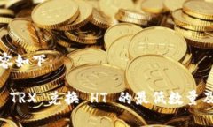 及相关内容如下：TPWallet TRX 兑换 HT 的