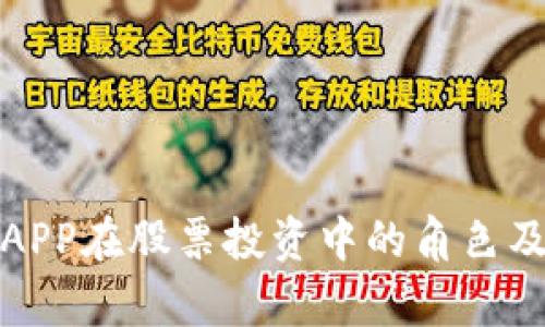 数字钱包APP在股票投资中的角色及优势分析