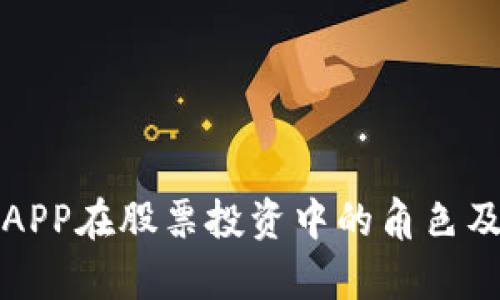 数字钱包APP在股票投资中的角色及优势分析