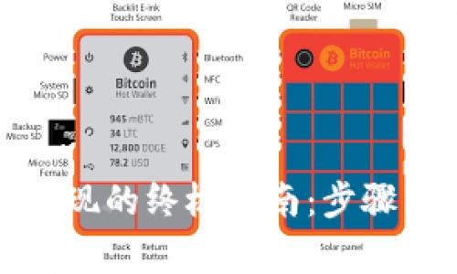 数字钱包套现的终极指南:步骤与注意事项