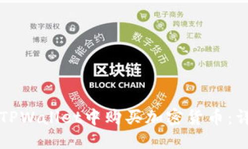 如何在TPWallet中购买加密货币:详细指南
