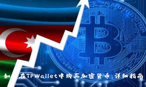 如何在TPWallet中购买加密货币:详细指南