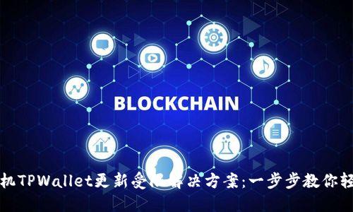 华为手机TPWallet更新受限解决方案:一步步教你轻松应对