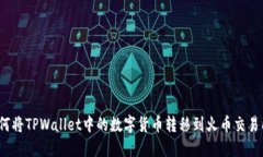 如何将TPWallet中的数字货币转移到火币