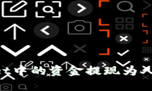 如何将TPWallet中的资金提现为人民币:详细指南