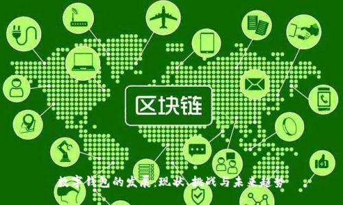 数字钱包的发展:现状、挑战与未来趋势