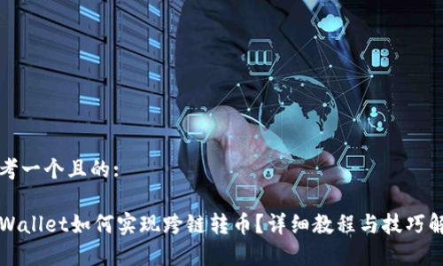 思考一个且的:
TPWallet如何实现跨链转币?详细教程与技巧解析