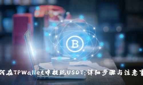 如何在TPWallet中提现USDT:详细步骤与注意事项