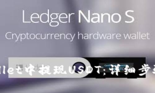 如何在TPWallet中提现USDT:详细步骤与注意事项