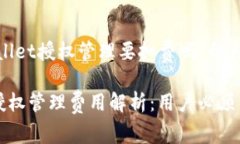关于“tpwallet授权管理要扣费吗”的内