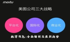 数字钱包：全面解析及最新趋势