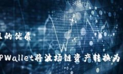 思考一个且的优质如何通过TPWallet将波