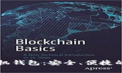 区块链数字货币手机钱包：安全、便捷