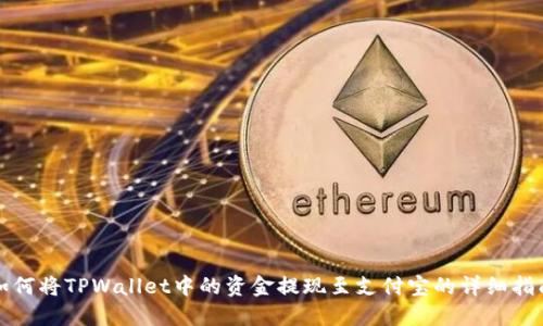如何将TPWallet中的资金提现至支付宝的详细指南