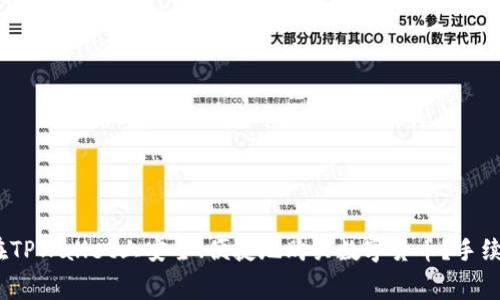 : 如何在TPWallet上安全、便捷地购买数字货币?手续费高吗?
